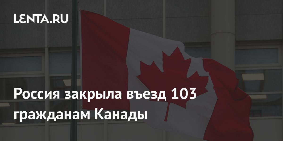 Россия закрыла въезд 103 гражданам Канады