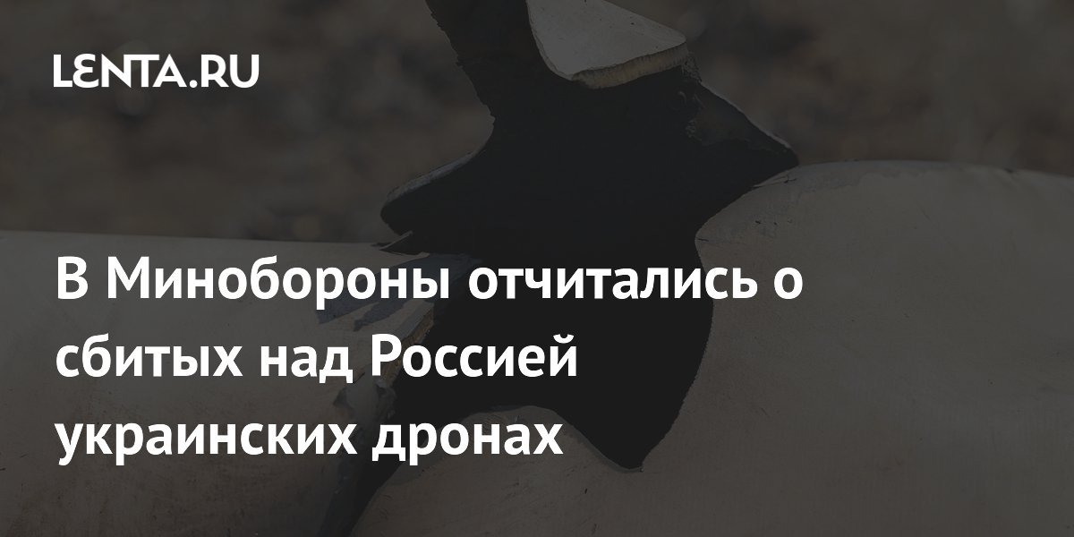 В Минобороны отчитались о сбитых над Россией украинских дронах