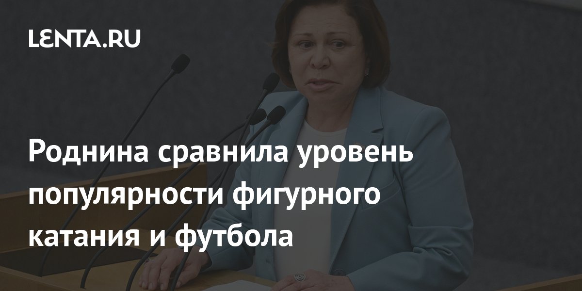 Роднина сравнила уровень популярности фигурного катания и футбола