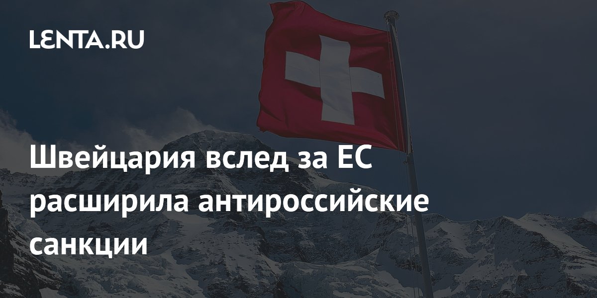 Швейцария вслед за ЕС расширила антироссийские санкции