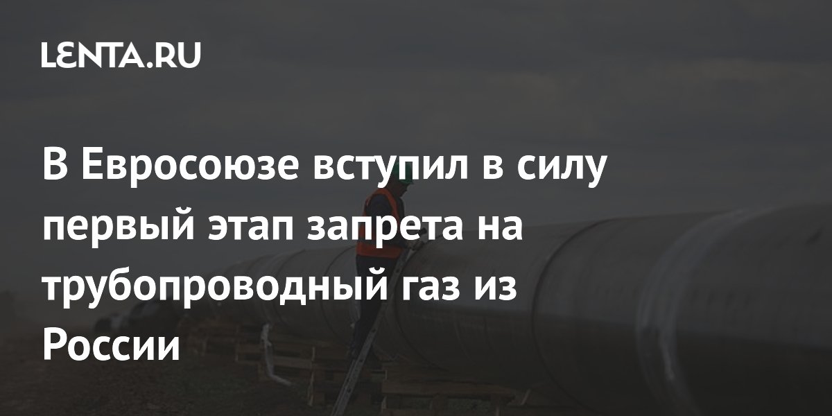 В Евросоюзе вступил в силу первый этап запрета на трубопроводный газ из России