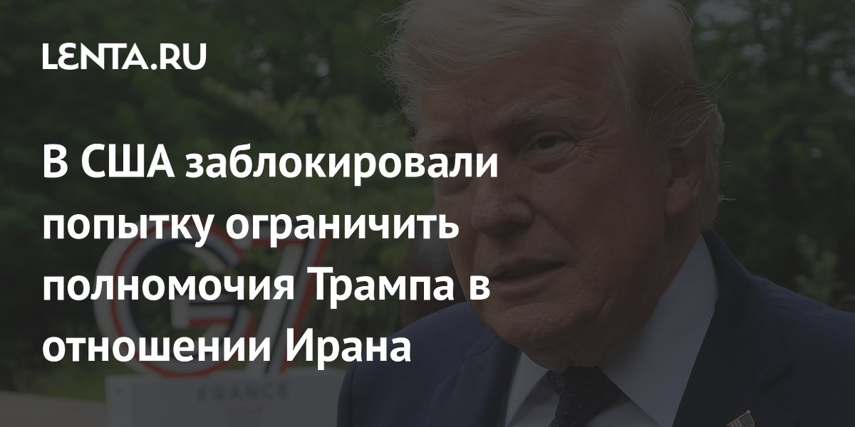 В США заблокировали попытку ограничить полномочия Трампа в отношении Ирана