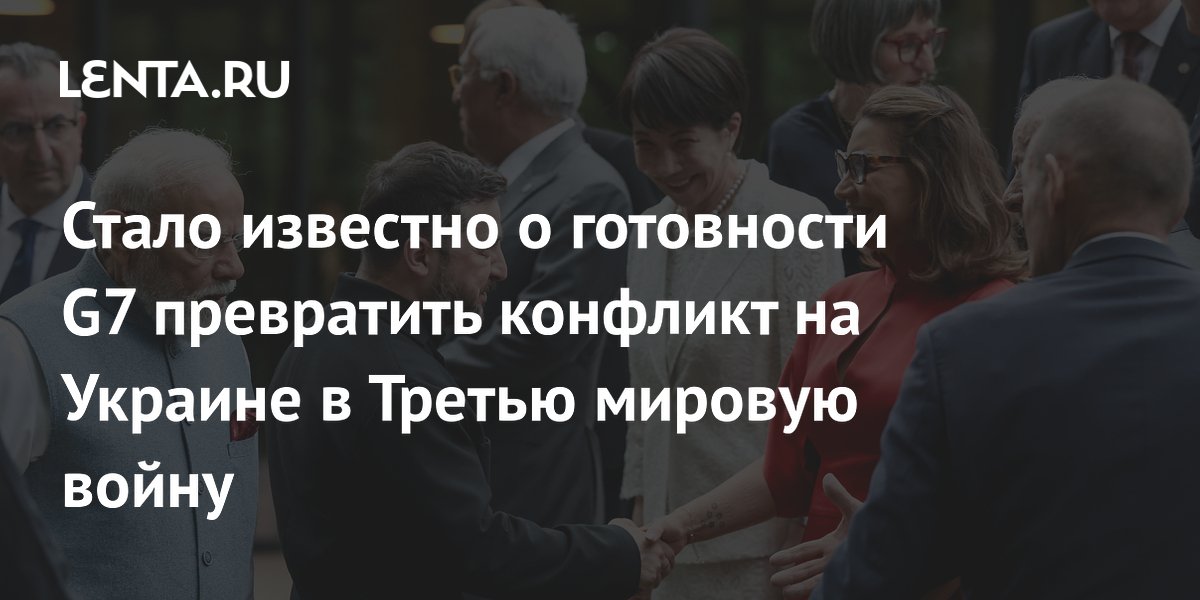 Стало известно о готовности G7 превратить конфликт на Украине в Третью мировую войну