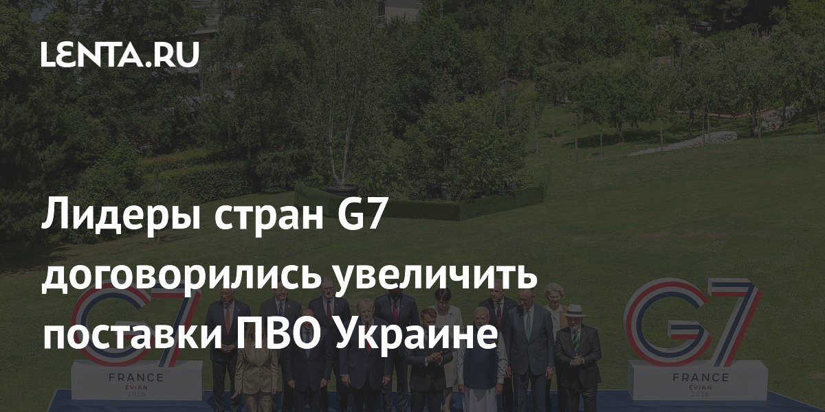 Лидеры стран G7 договорились увеличить поставки ПВО Украине