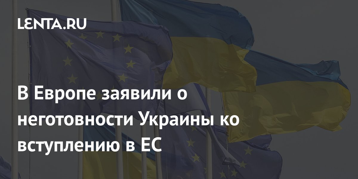 В Европе заявили о неготовности Украины ко вступлению в ЕС