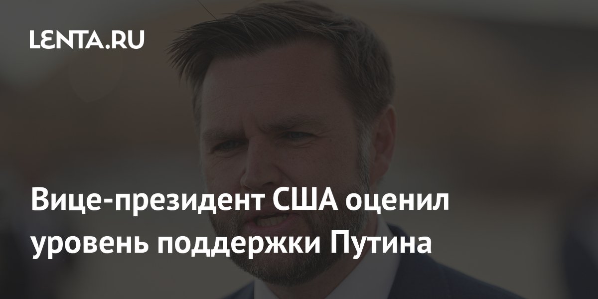 Вице-президент США оценил уровень поддержки Путина