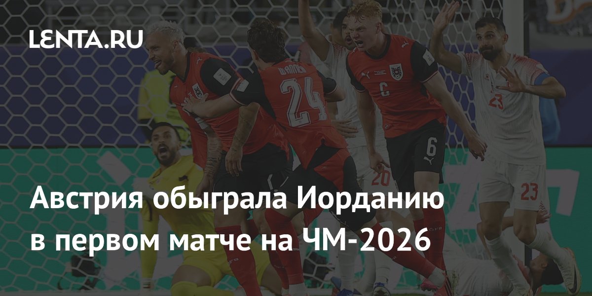 Австрия обыграла Иорданию в первом матче на ЧМ-2026