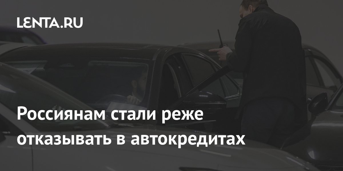 Россиянам стали реже отказывать в автокредитах