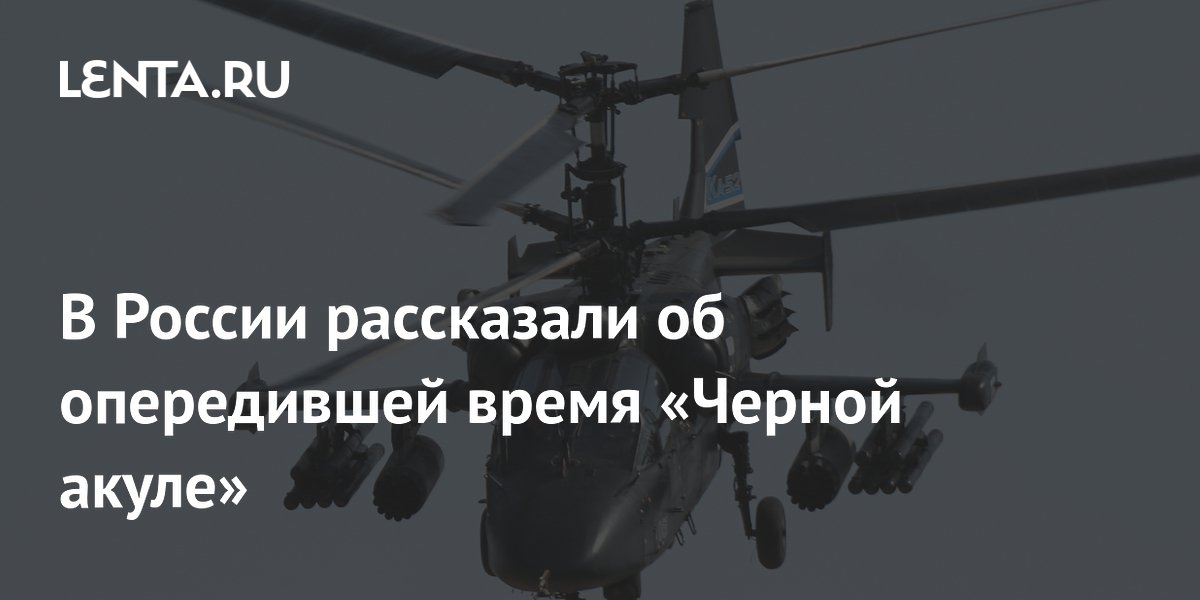 В России рассказали об опередившей время «Черной акуле»