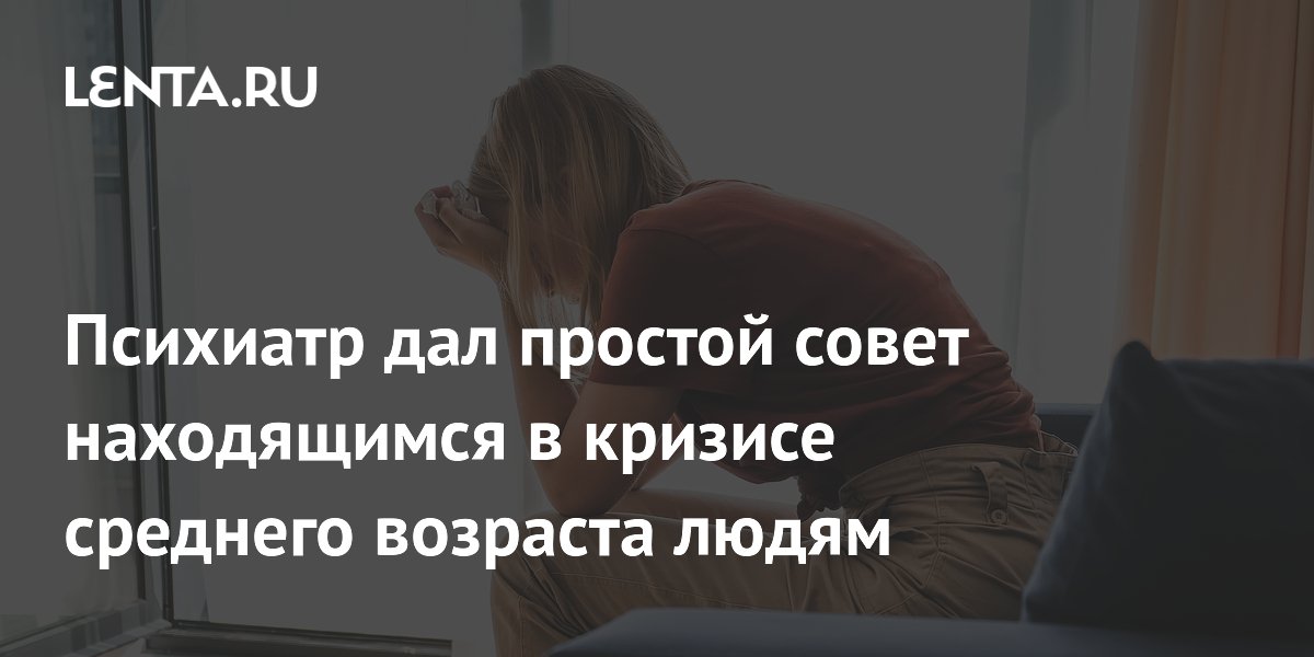 Психиатр дал простой совет находящимся в кризисе среднего возраста людям