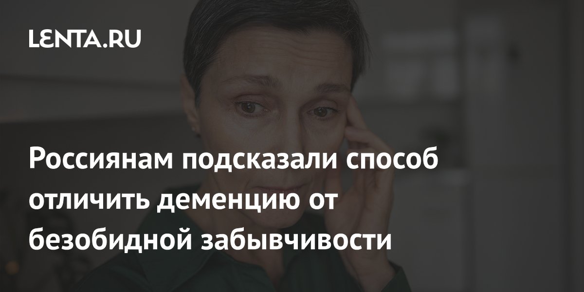 Россиянам подсказали способ отличить деменцию от безобидной забывчивости