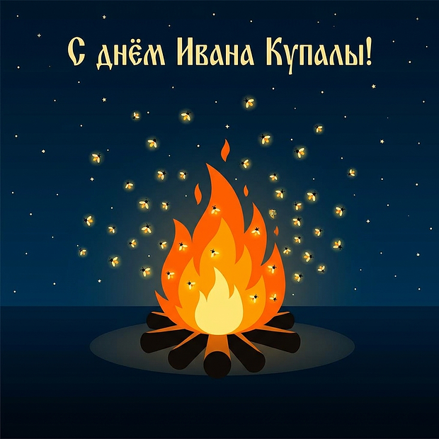 Открытка с днем Ивана Купалы в 2026 году
