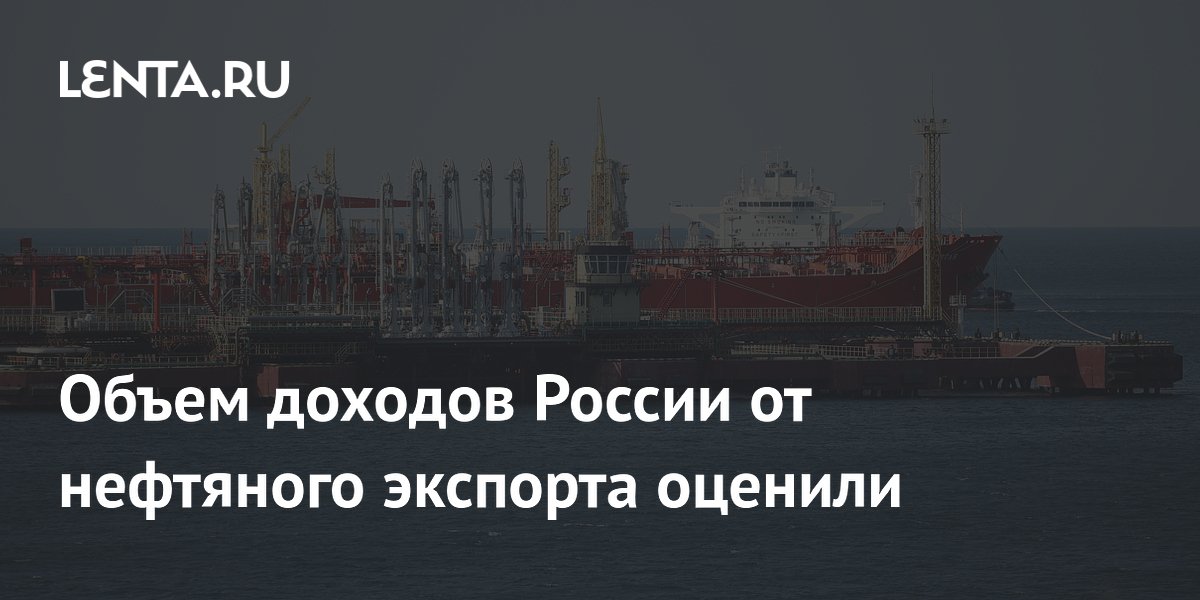 Объем доходов России от нефтяного экспорта оценили