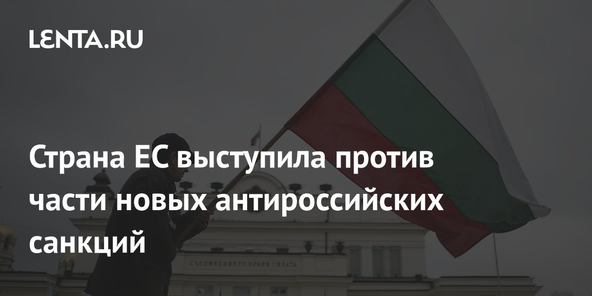 Страна ЕС выступила против части новых антироссийских санкций