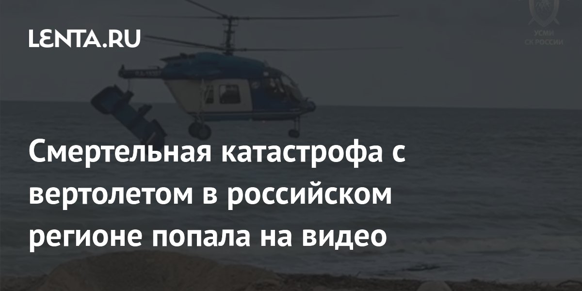 Смертельная катастрофа с вертолетом в российском регионе попала на видео