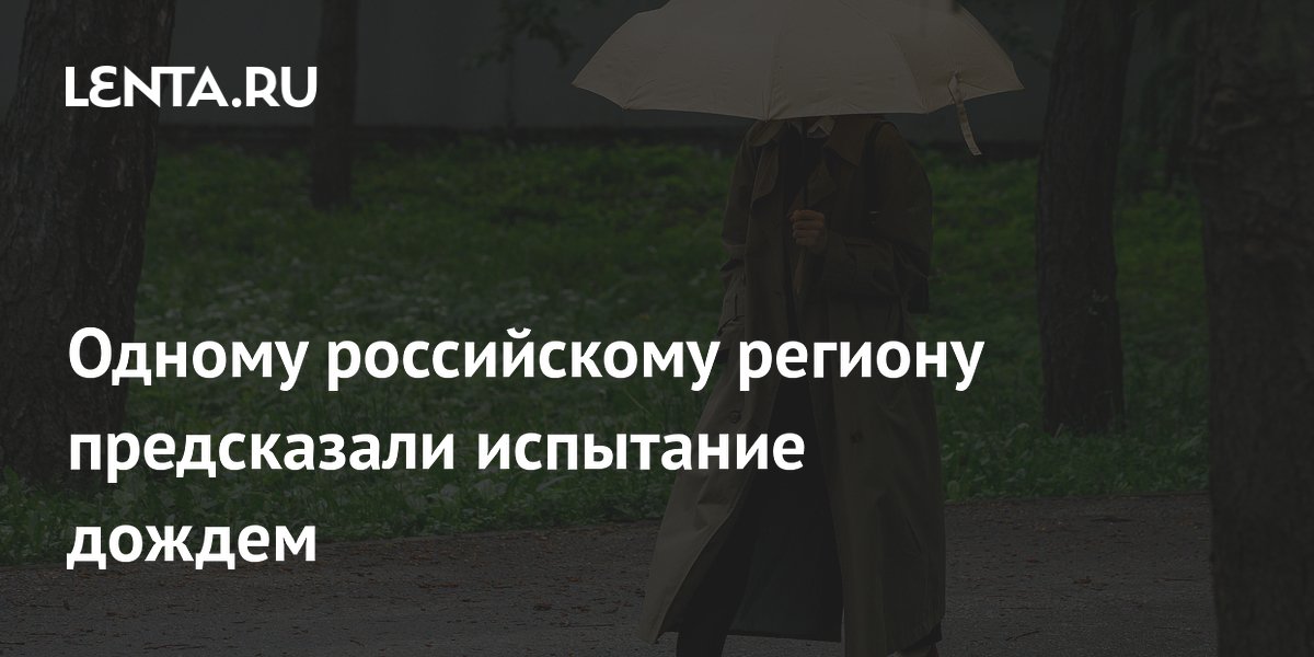 Одному российскому региону предсказали испытание дождем