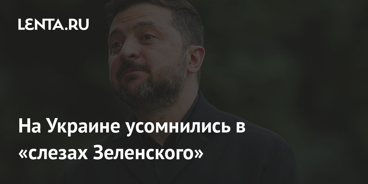 На Украине усомнились в «слезах Зеленского»
