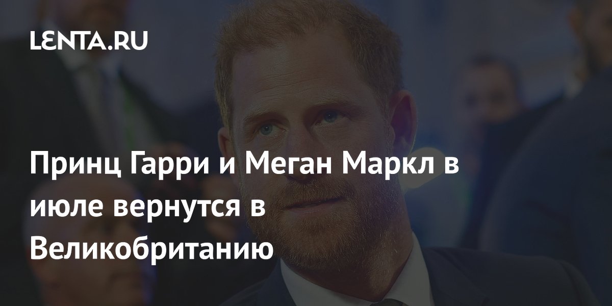 Принц Гарри и Меган Маркл в июле вернутся в Великобританию