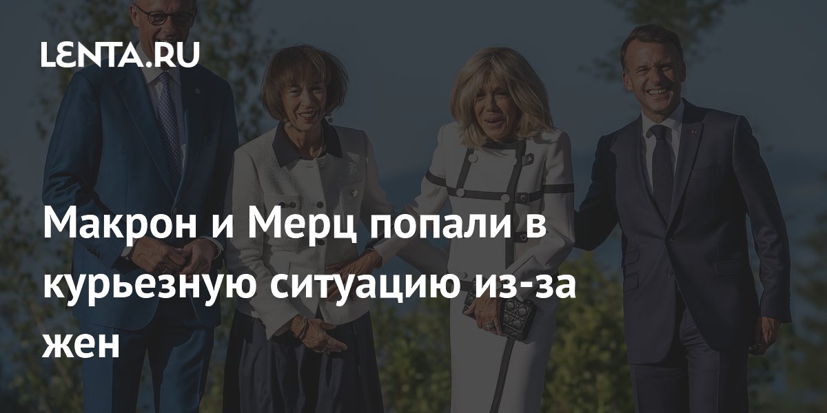 Макрон и Мерц попали в курьезную ситуацию из-за жен