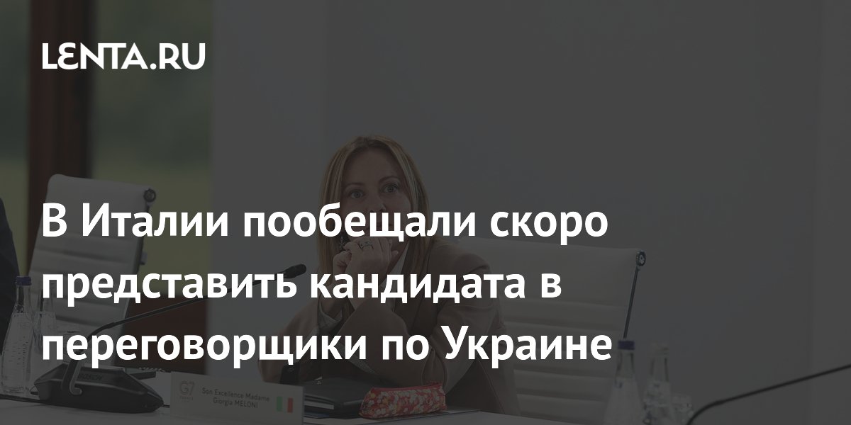 В Италии пообещали скоро представить кандидата в переговорщики по Украине