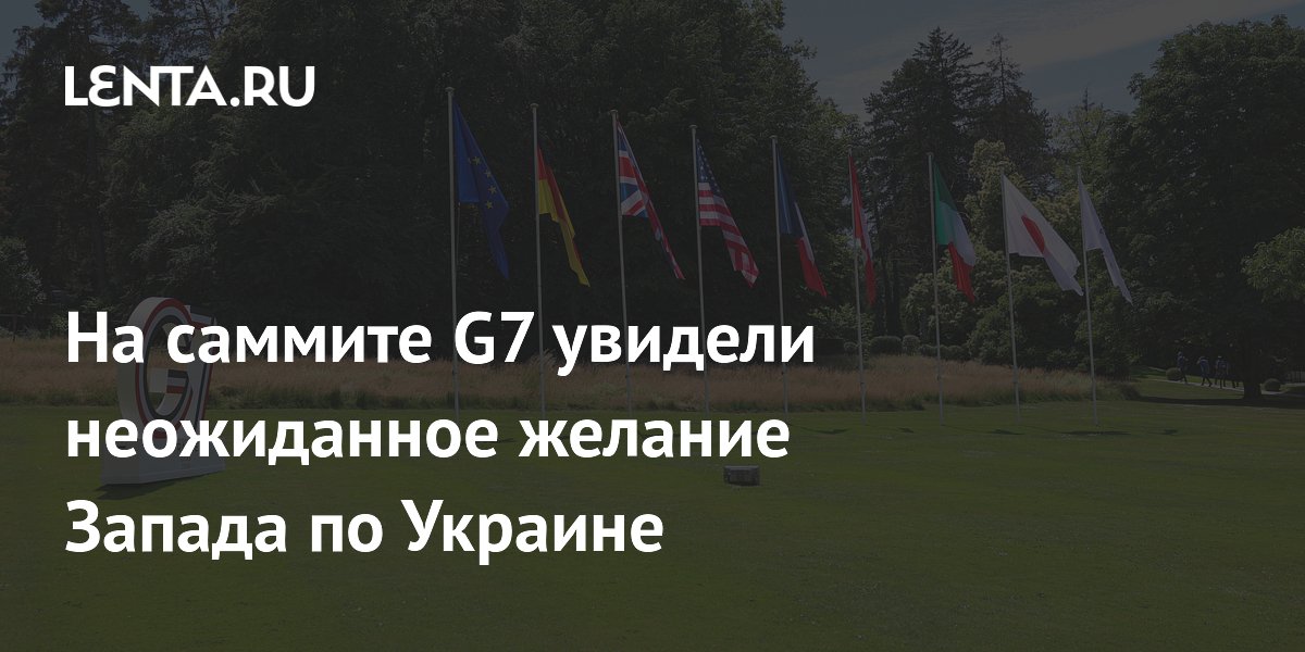 На саммите G7 увидели неожиданное желание Запада по Украине