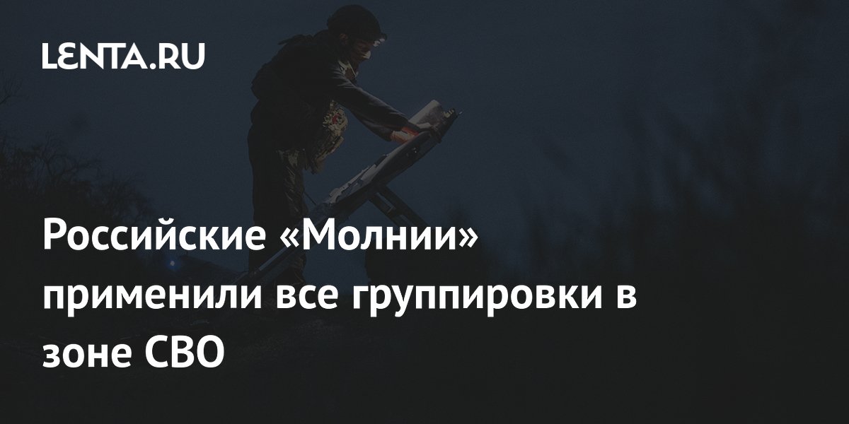 Российские «Молнии» применили все группировки в зоне СВО