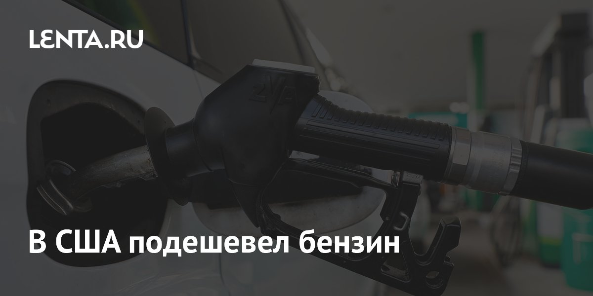 В США подешевел бензин