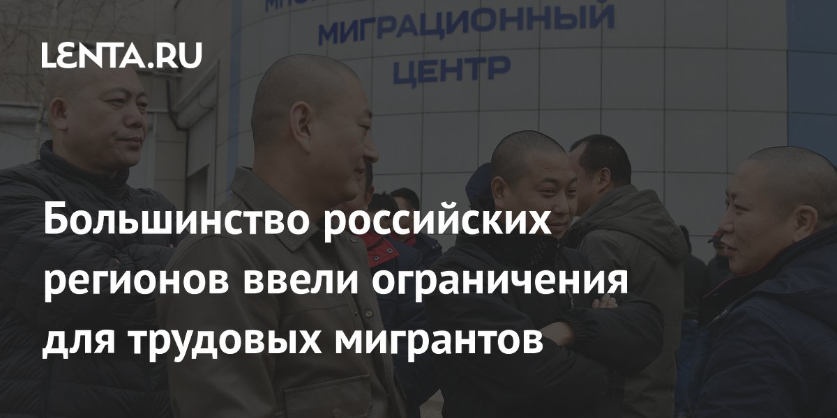 Большинство российских регионов ввели ограничения для трудовых мигрантов