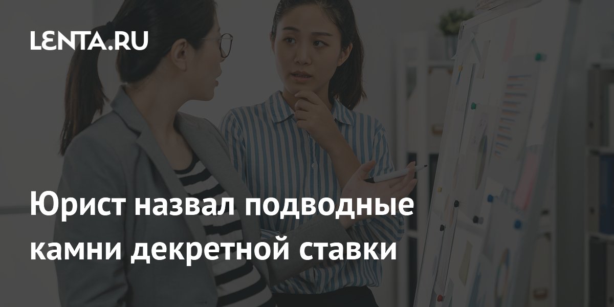 Юрист назвал подводные камни декретной ставки