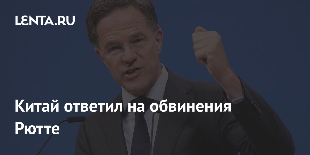 Китай ответил на обвинения Рютте