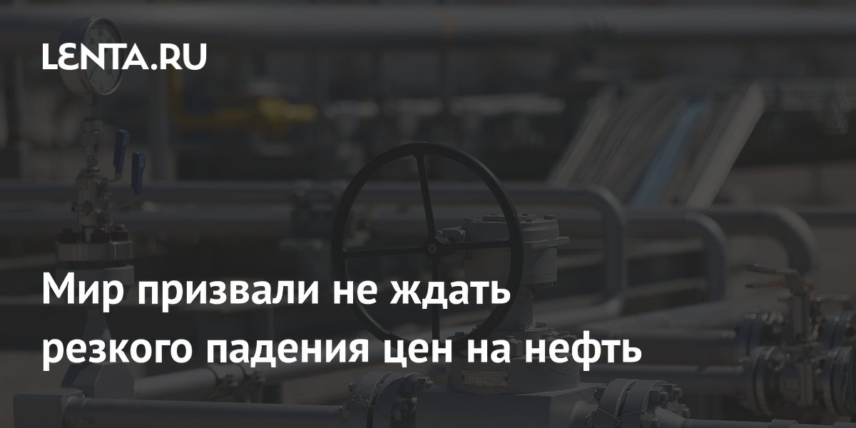 Мир призвали не ждать резкого падения цен на нефть