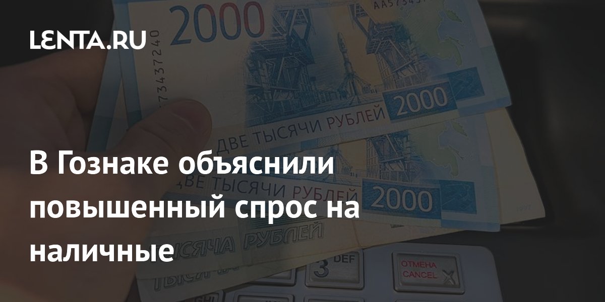 В Гознаке объяснили повышенный спрос на наличные