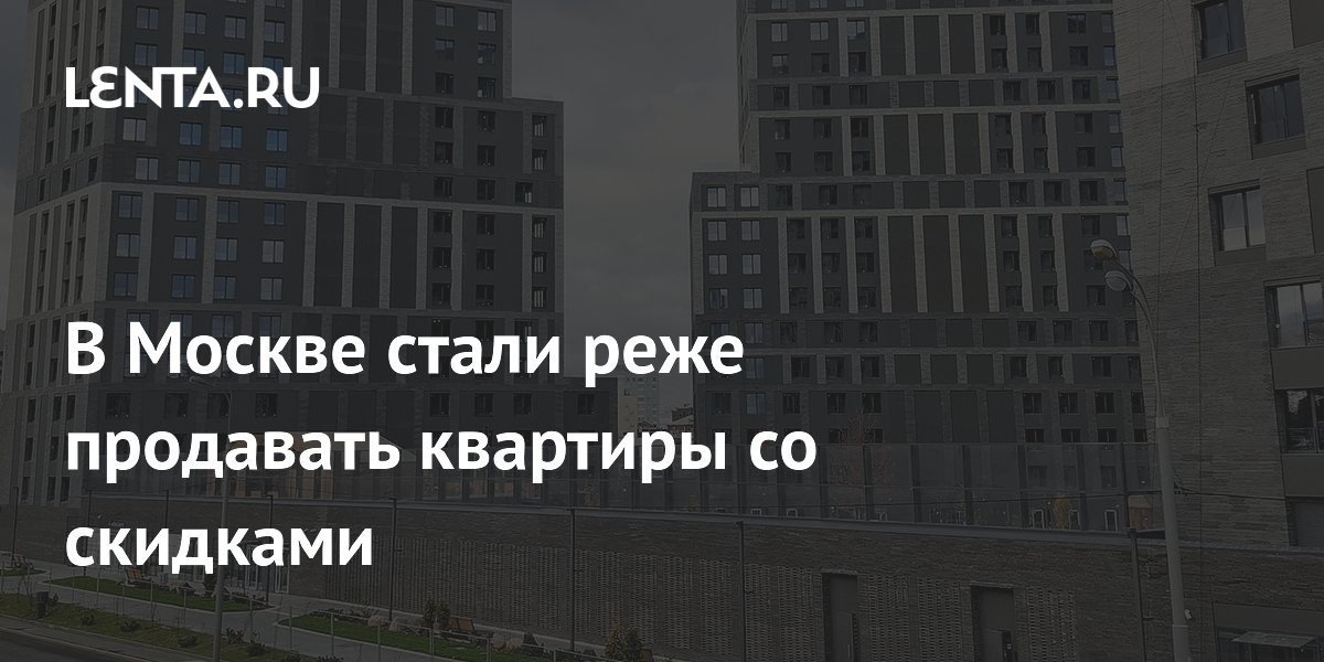 В Москве стали реже продавать квартиры со скидками