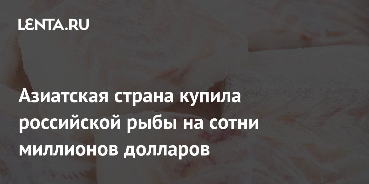 Азиатская страна купила российской рыбы на сотни миллионов долларов