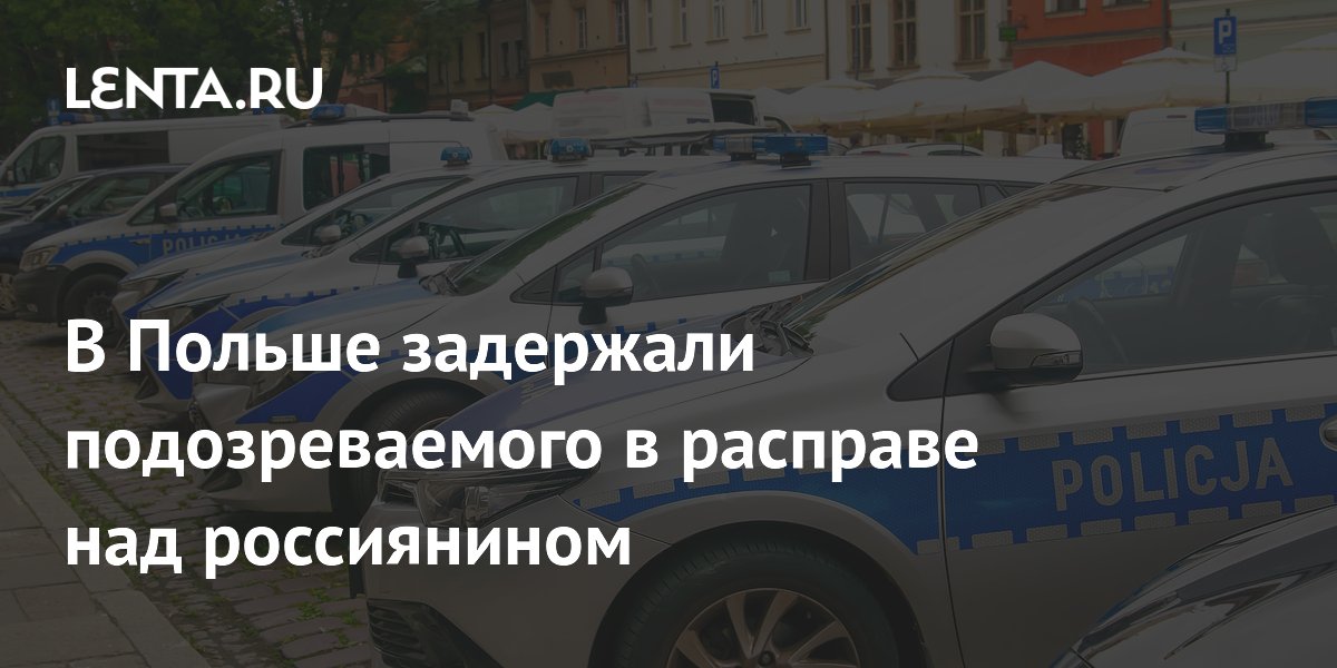 В Польше задержали подозреваемого в расправе над россиянином