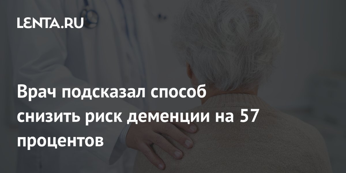 Врач подсказал способ снизить риск деменции на 57 процентов