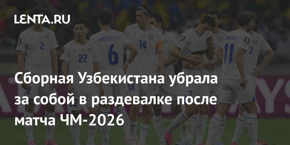 Сборная Узбекистана убрала за собой в раздевалке после матча ЧМ-2026
