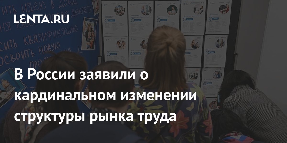В России заявили о кардинальном изменении структуры рынка труда