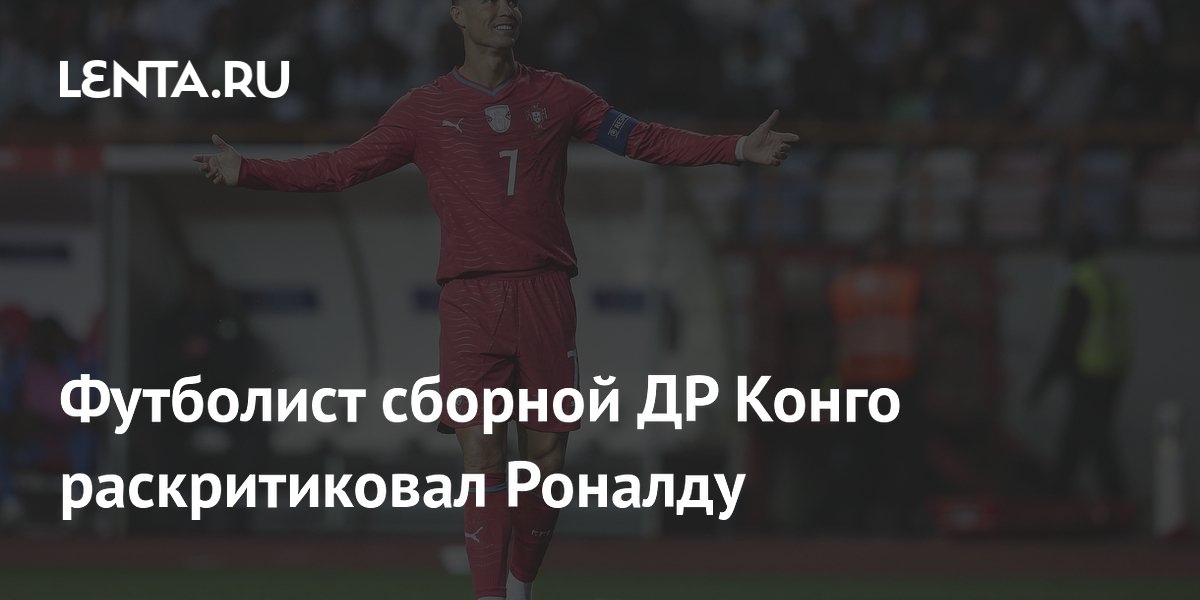 Футболист сборной ДР Конго раскритиковал Роналду