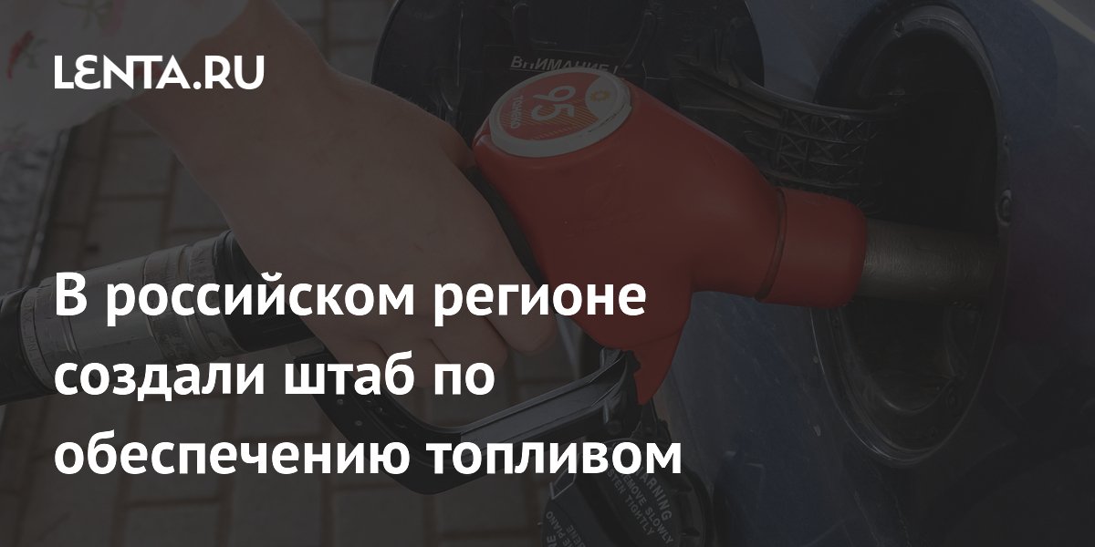 В российском регионе создали штаб по обеспечению топливом