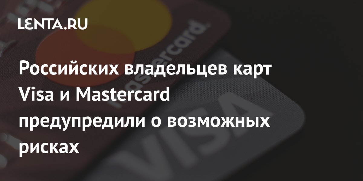 Российских владельцев карт Visa и Mastercard предупредили о возможных рисках