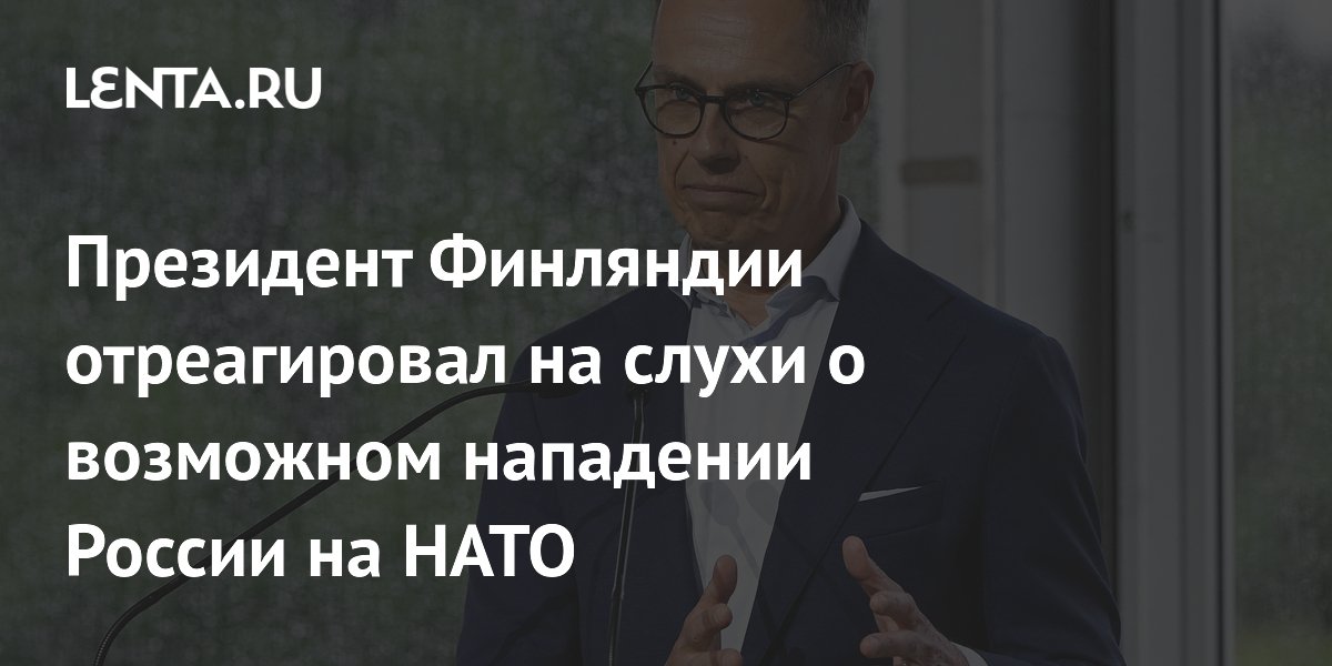 Президент Финляндии отреагировал на слухи о возможном нападении России на НАТО