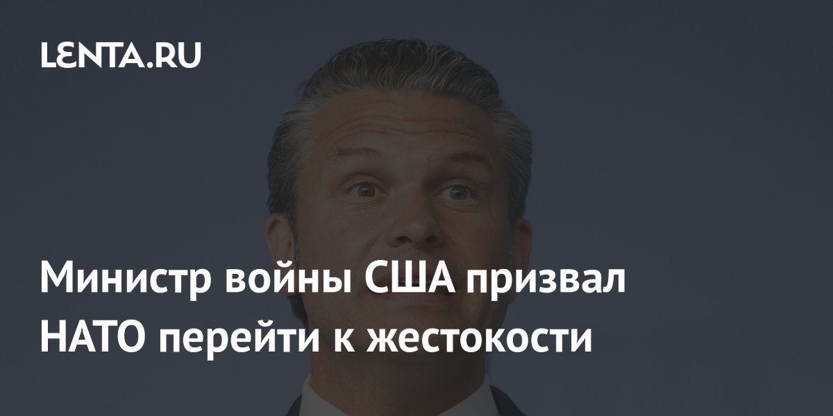 Министр войны США призвал НАТО перейти к жестокости