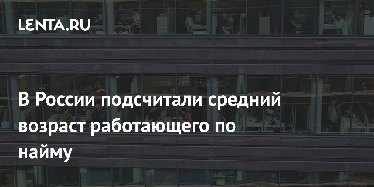 В России подсчитали средний возраст работающего по найму
