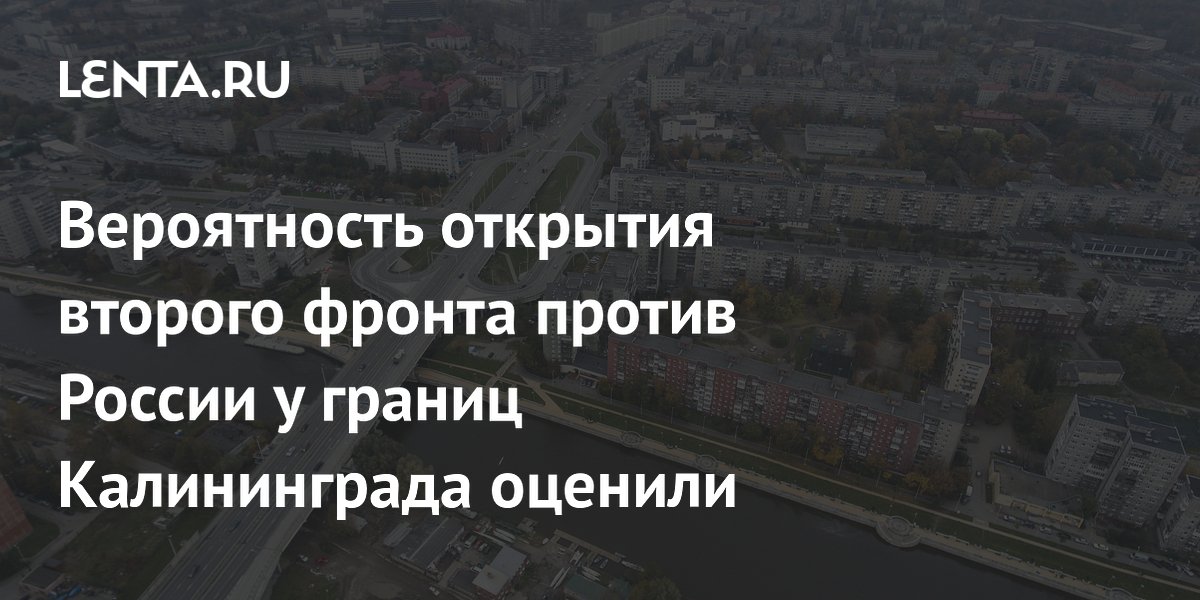 Вероятность открытия второго фронта против России у границ Калининграда оценили