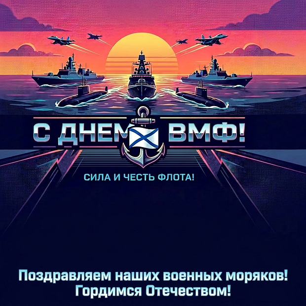 Красивая картинка на День ВМФ