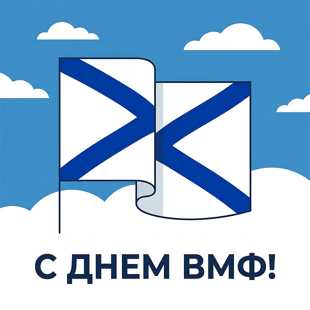 Красивая открытка с Днем ВМФ