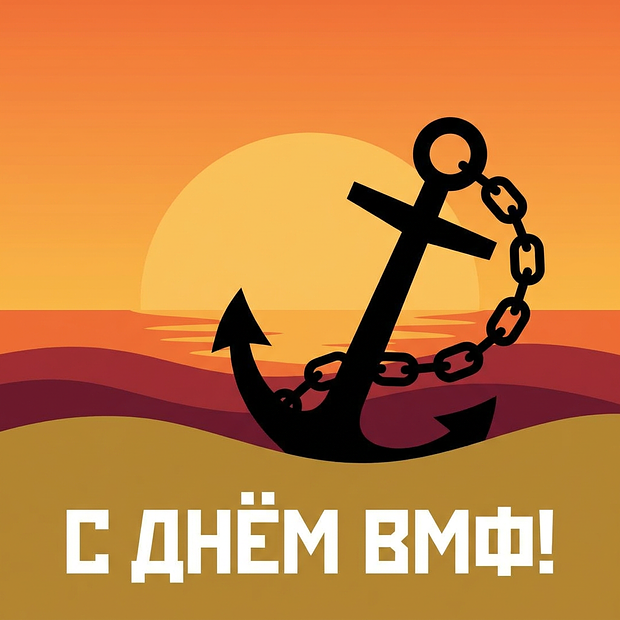 Открытка с поздравлением ко Дню ВМФ
