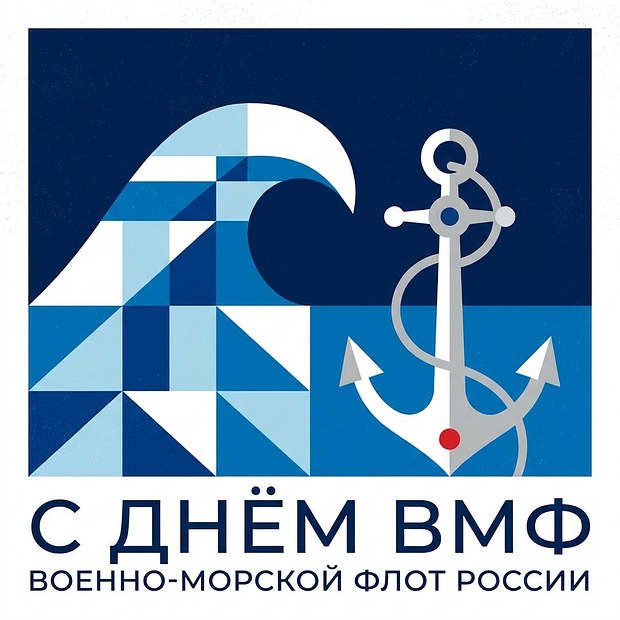 Скачать открытку на День ВМФ