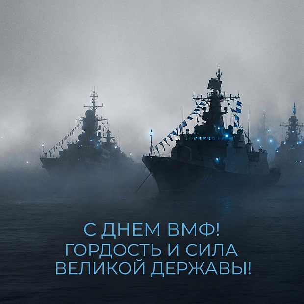 Красивая открытка на День ВМФ